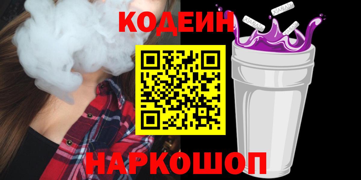 Codein напиток Lean (лин) Новодвинск