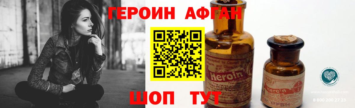 ГЕРОИН Афган Новодвинск